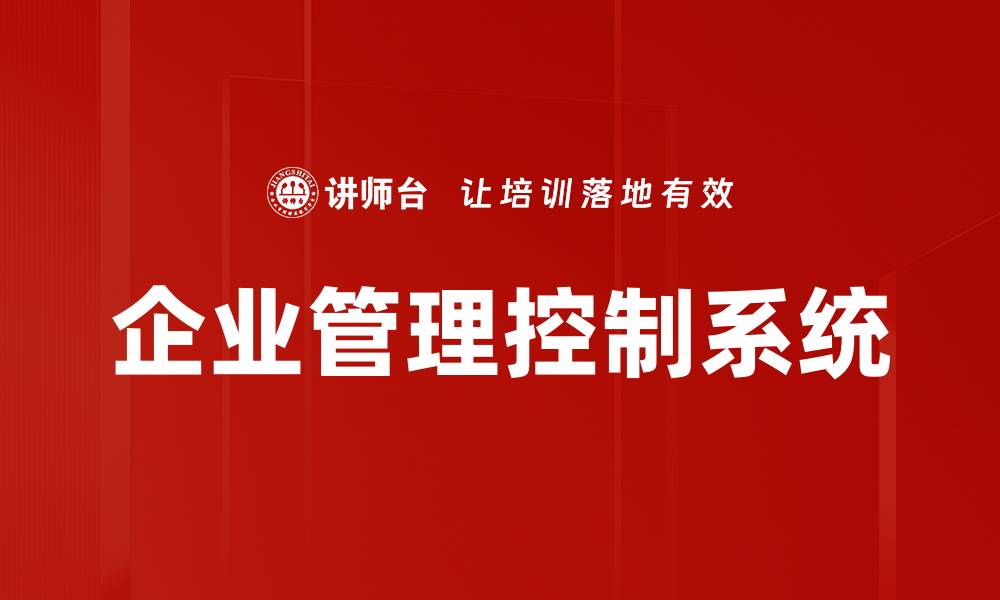 文章企业管理控制系统的缩略图