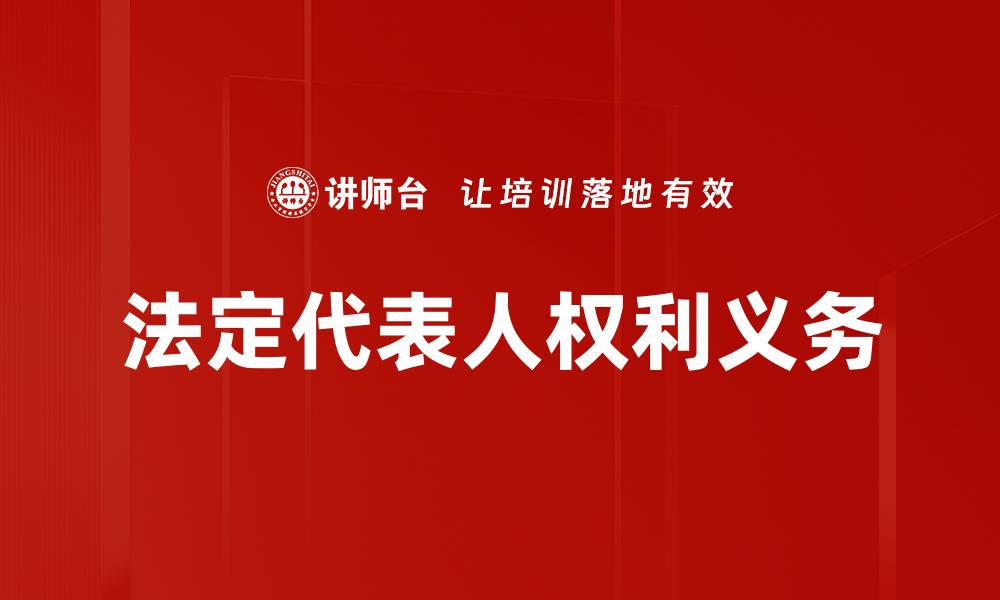 文章法定代表人权利义务的缩略图