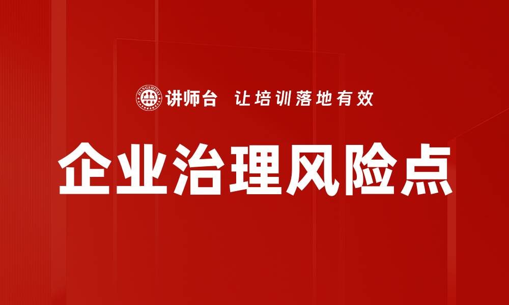 文章企业治理风险点的缩略图