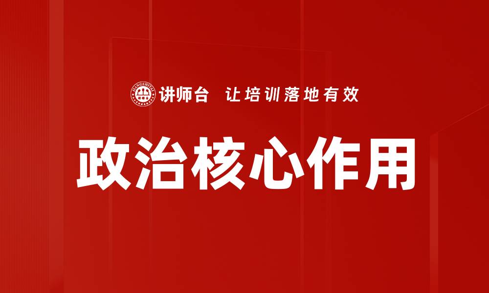 文章政治核心作用的缩略图
