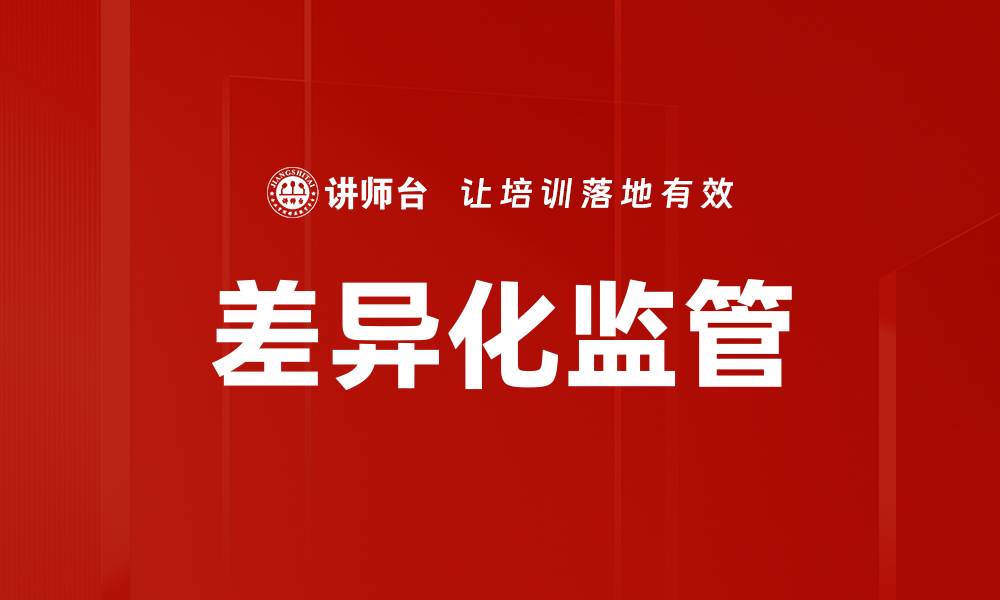 文章差异化监管的缩略图