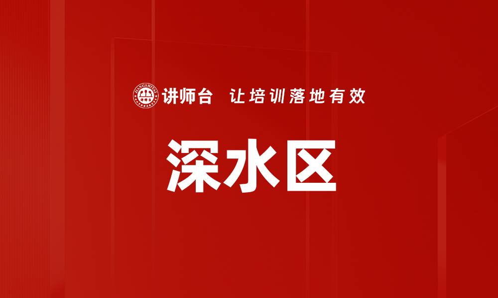 文章深水区的缩略图