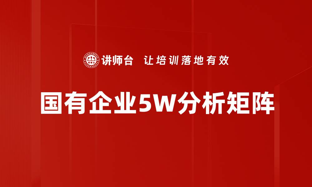 文章国有企业5W分析矩阵的缩略图