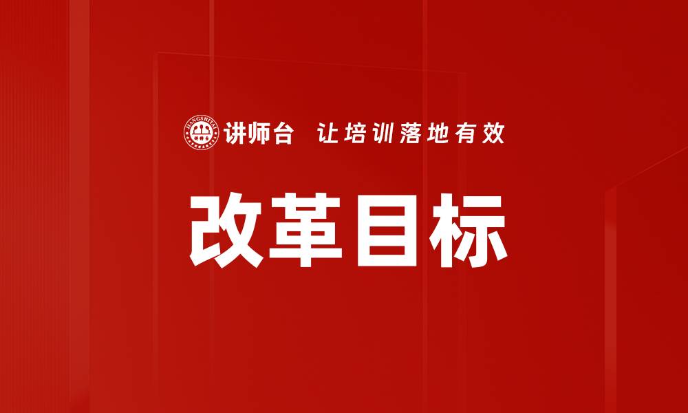 文章改革目标的缩略图