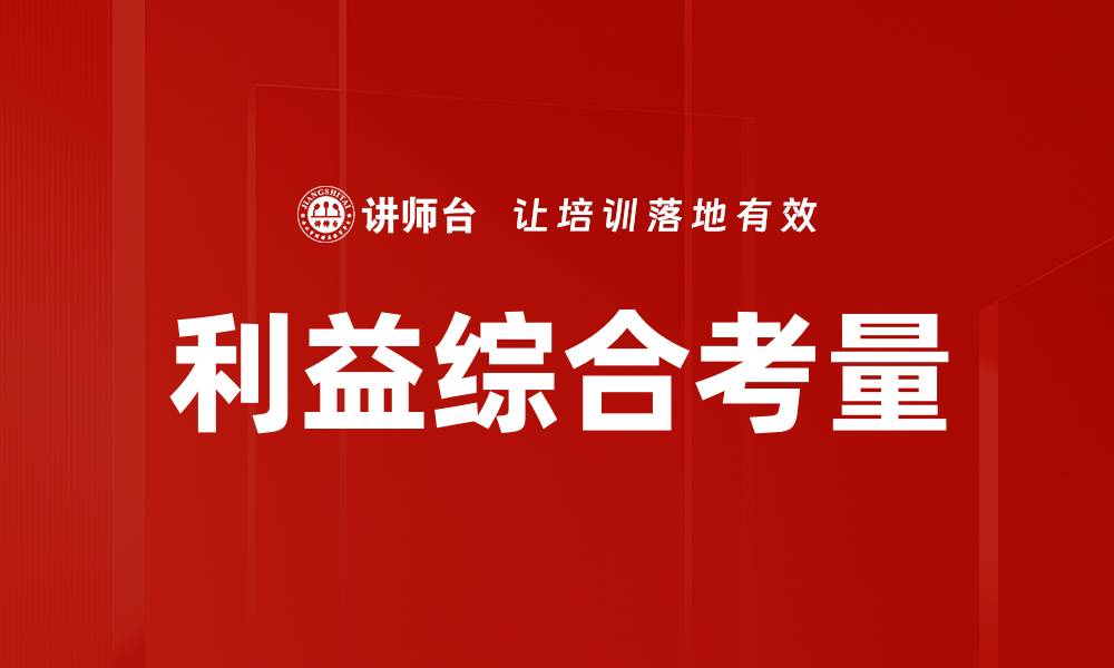 文章利益综合考量的缩略图