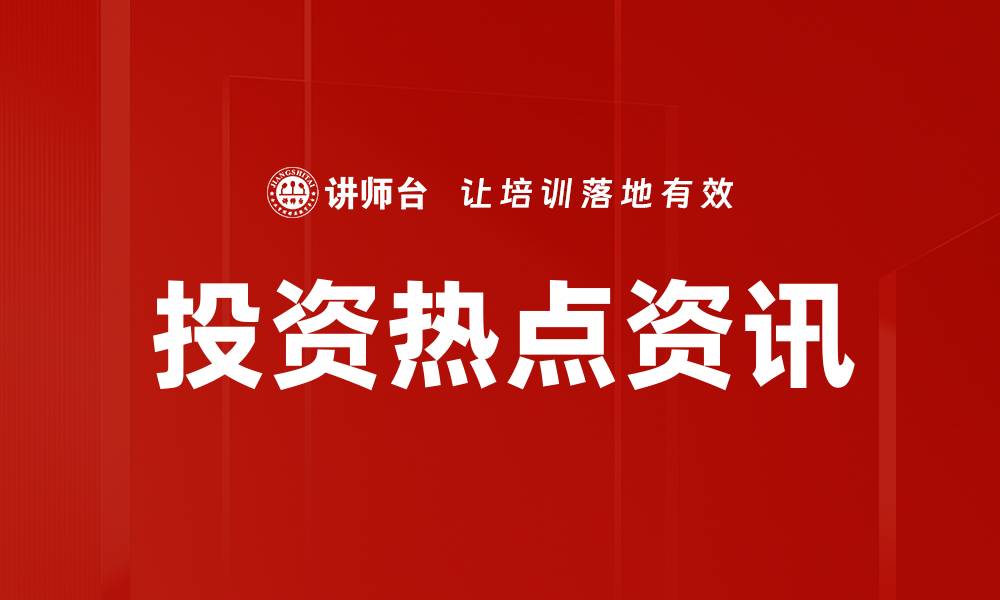 文章投资热点资讯的缩略图