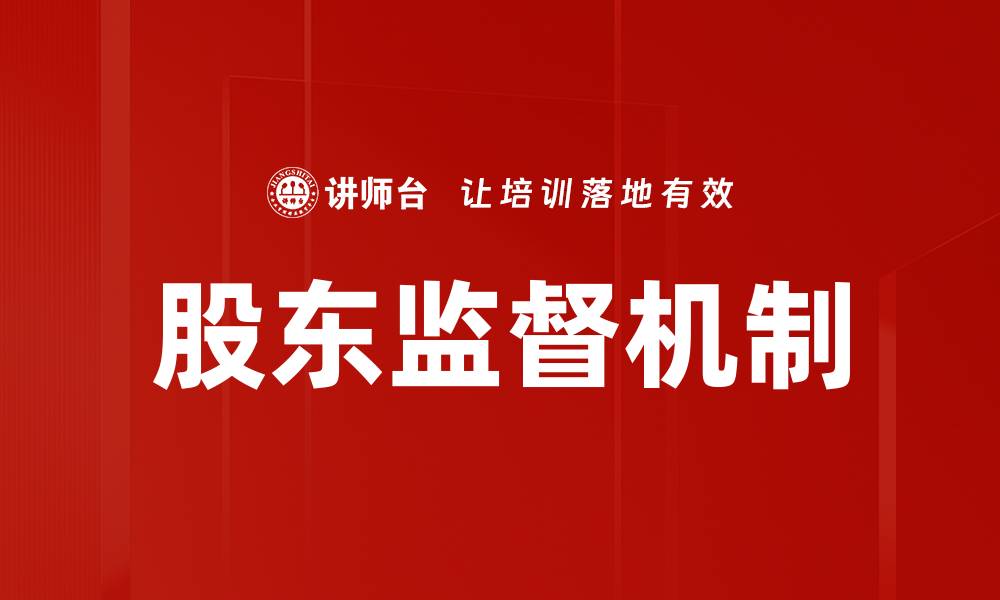 文章股东监督机制的缩略图