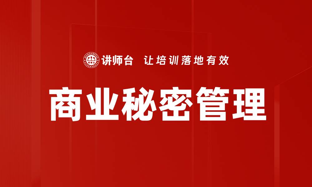 商业秘密管理