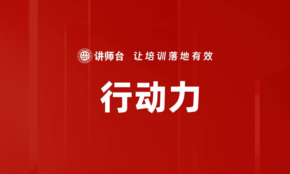  行动力