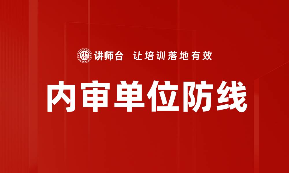 文章内审单位防线的缩略图
