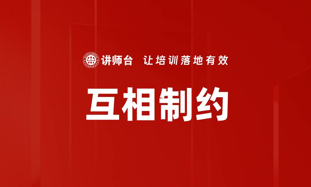 文章互相制约的缩略图