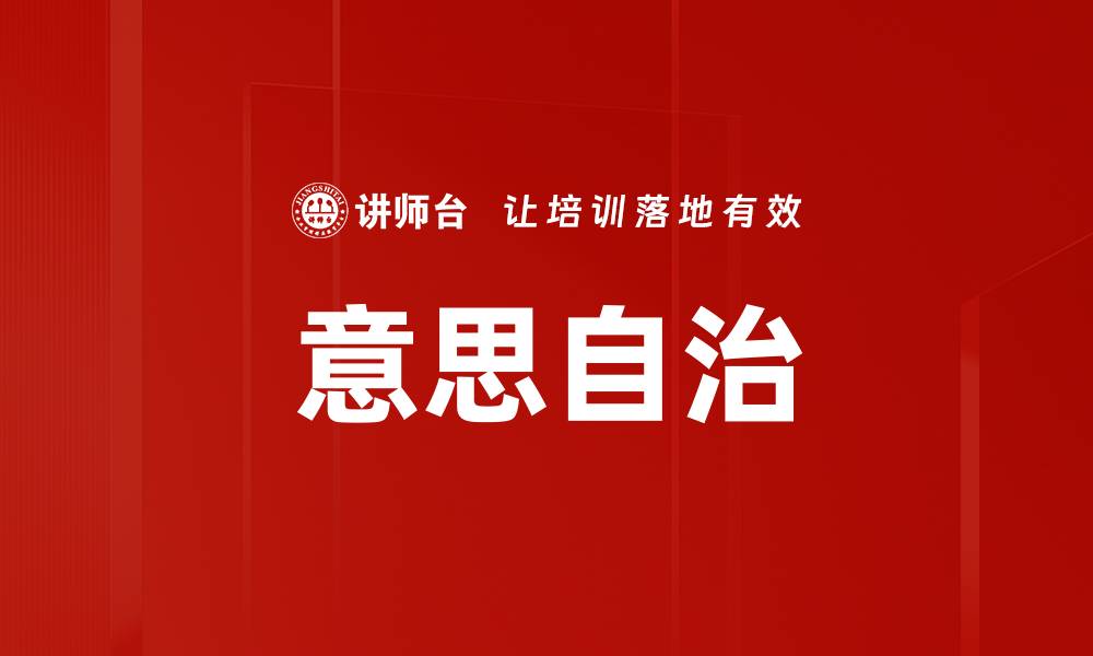 文章意思自治的缩略图