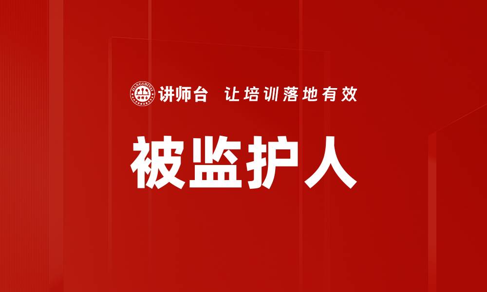 文章被监护人的缩略图