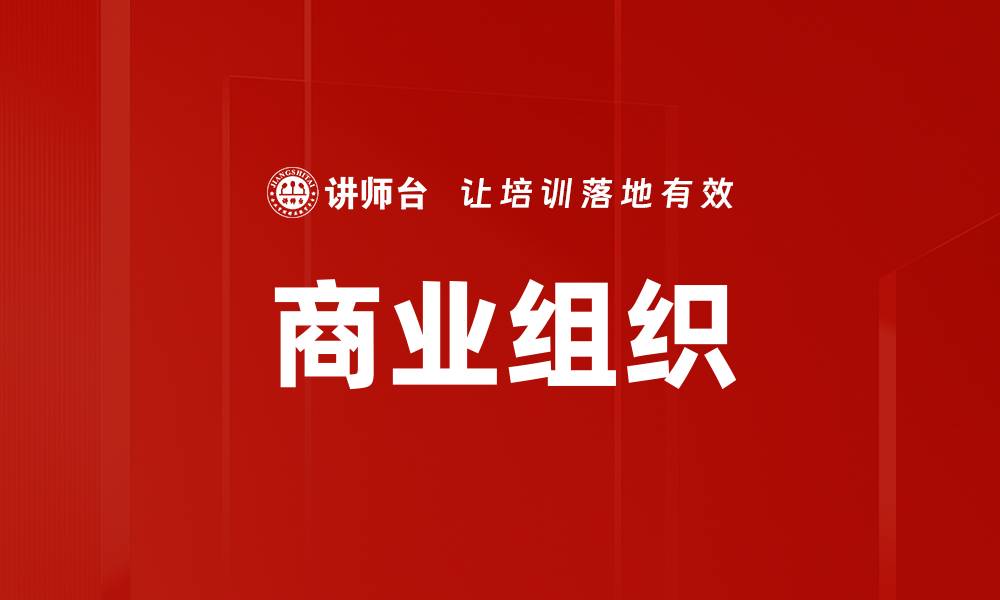 文章商业组织的缩略图