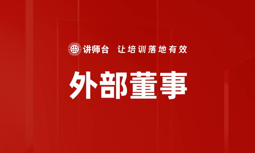 文章外部董事的缩略图