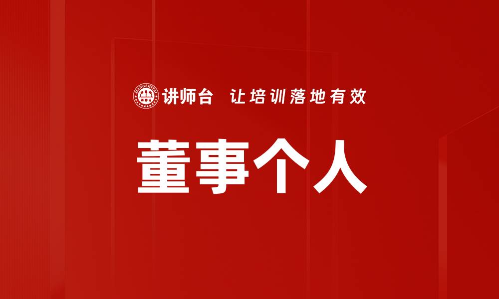 文章董事个人的缩略图