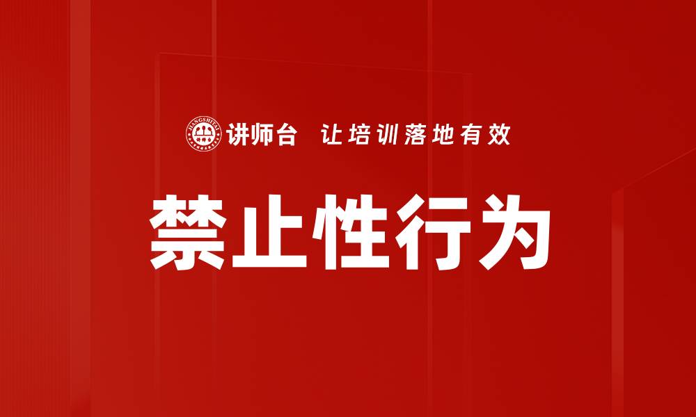 文章禁止性行为的缩略图