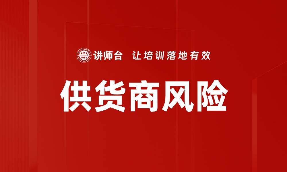 文章供货商风险的缩略图