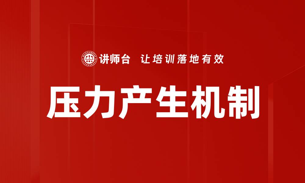 压力产生机制