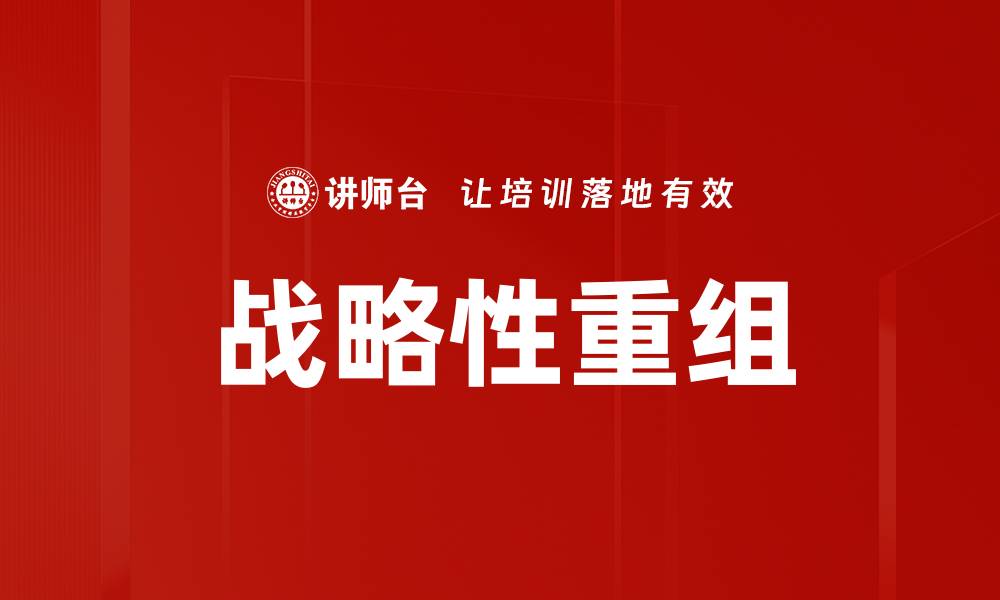 文章战略性重组的缩略图