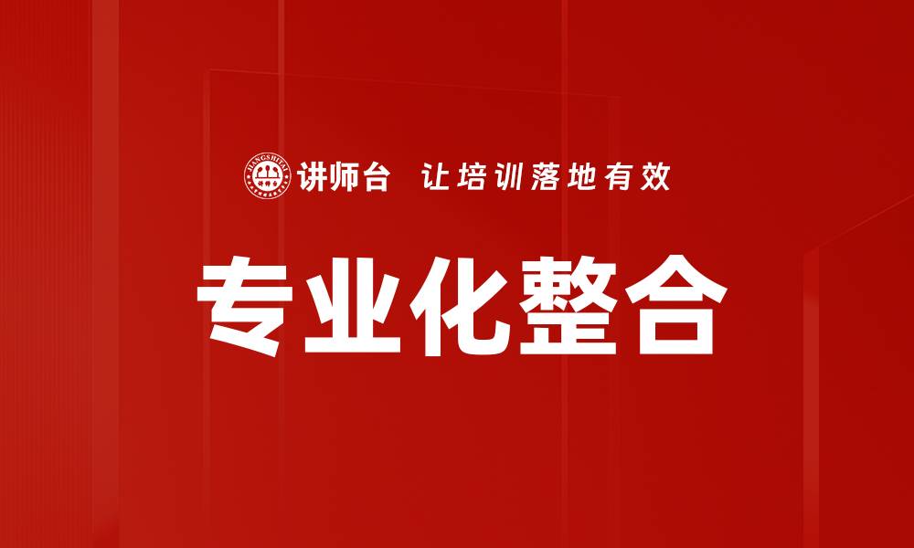 文章专业化整合的缩略图