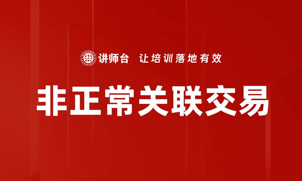 文章非正常关联交易的缩略图