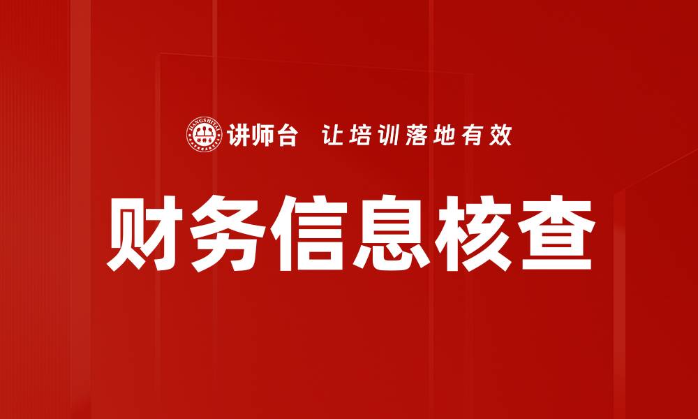 文章财务信息核查的缩略图