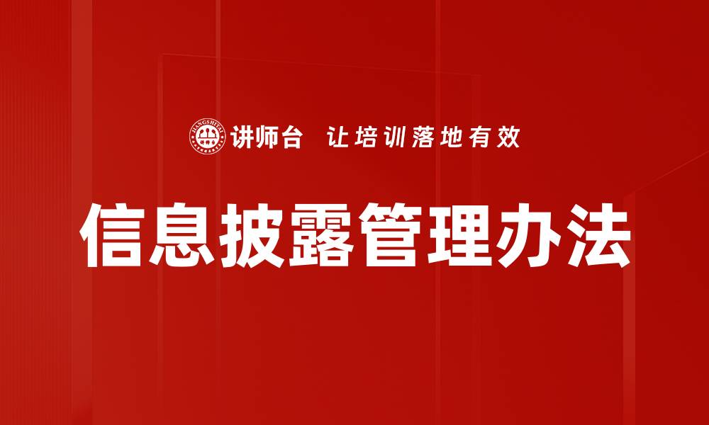 文章信息披露管理办法的缩略图