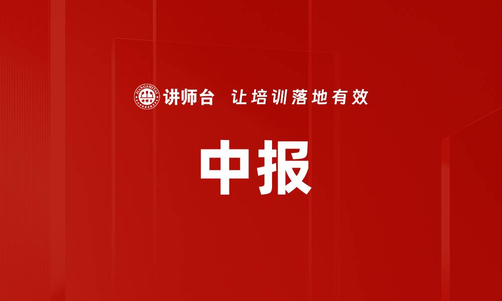 文章中报的缩略图