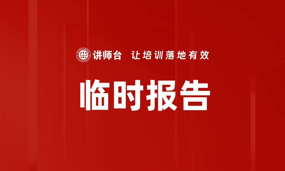 文章临时报告的缩略图