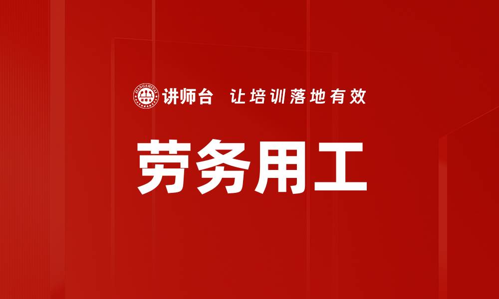 文章劳务用工的缩略图