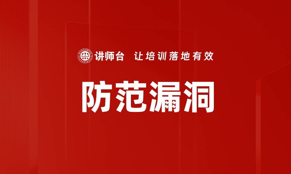 防范漏洞