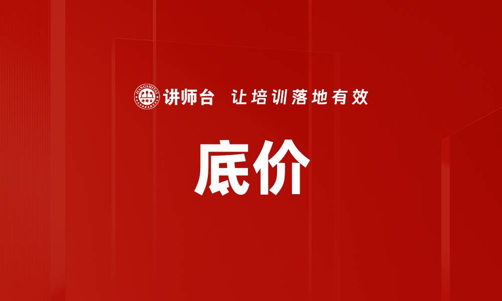 文章底价的缩略图