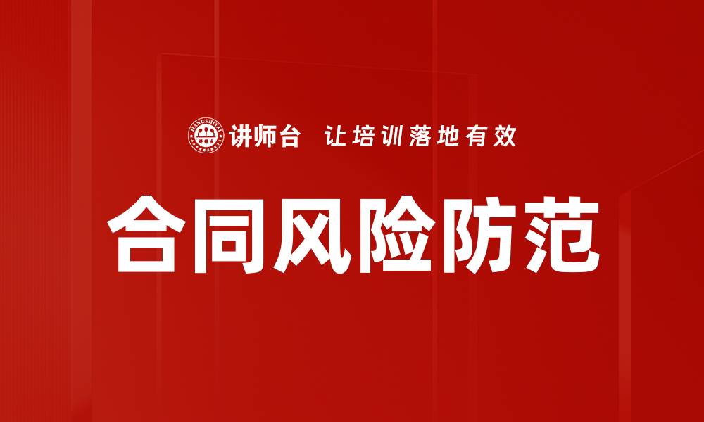 文章合同风险防范的缩略图