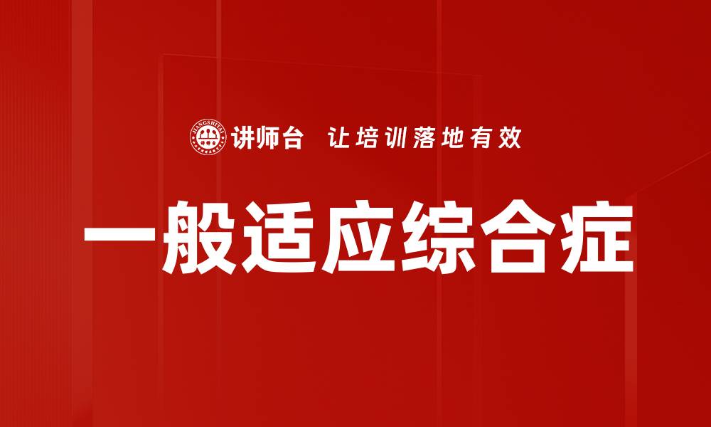 一般适应综合症