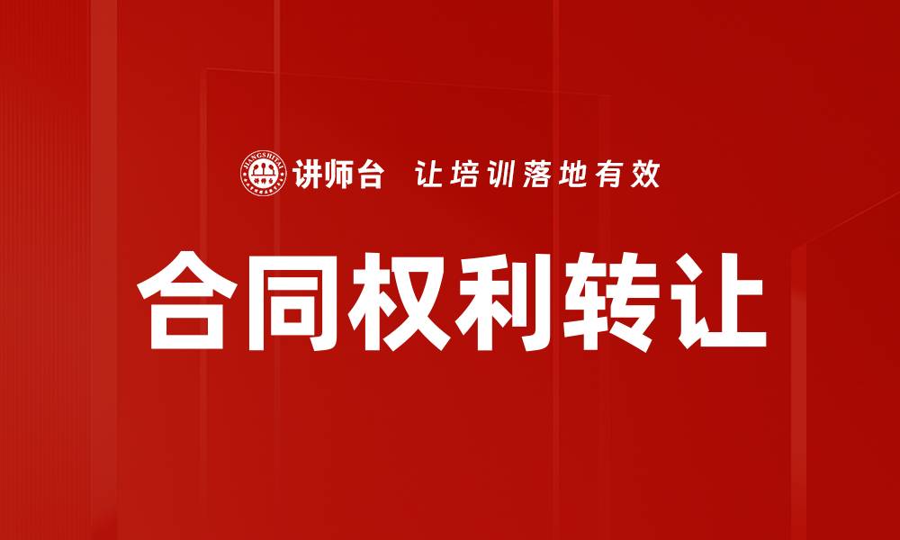 文章合同权利转让的缩略图