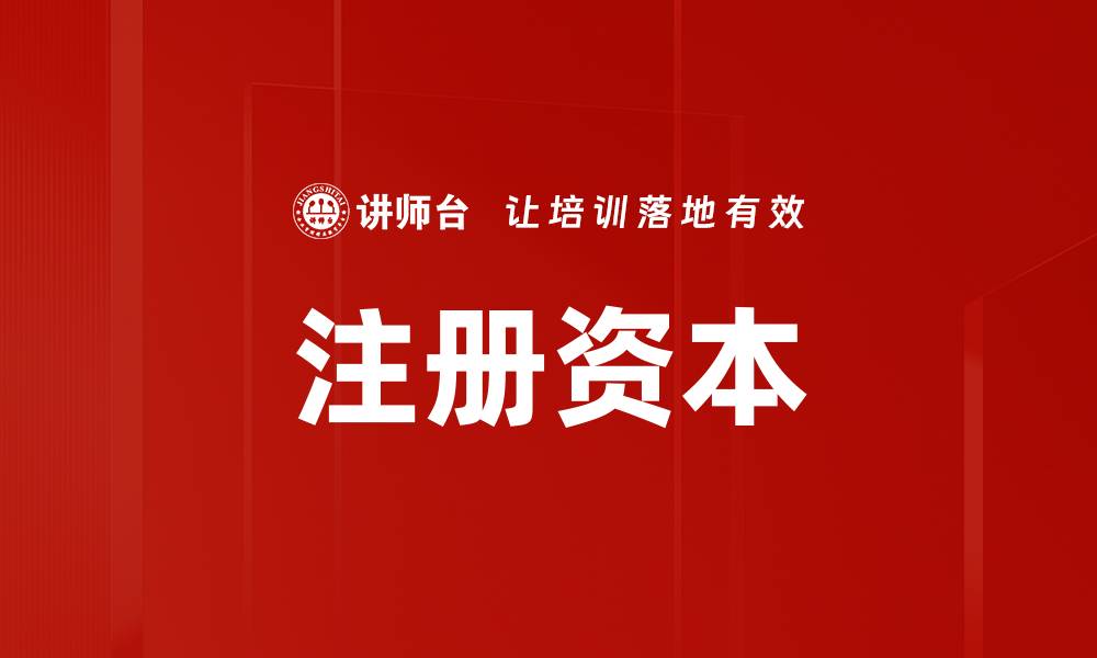 文章注册资本的缩略图