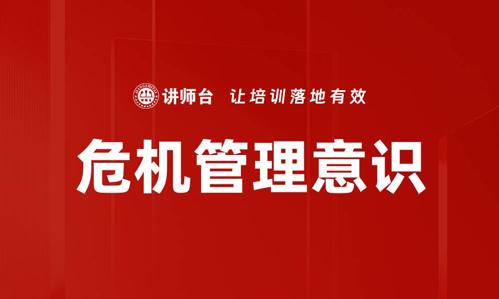 文章危机管理意识的缩略图