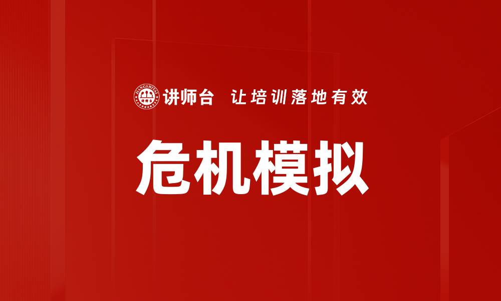 文章危机模拟的缩略图