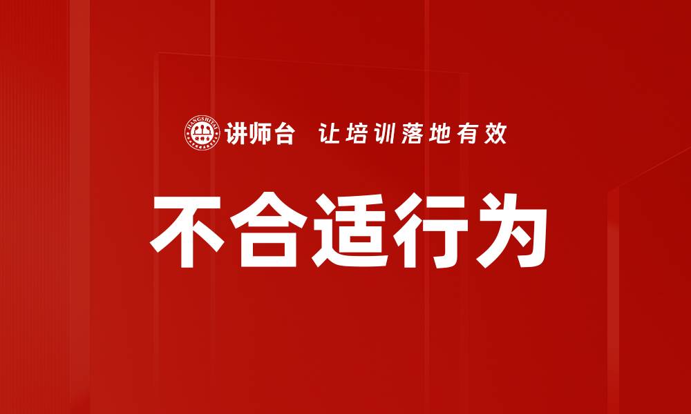 文章不合适行为的缩略图