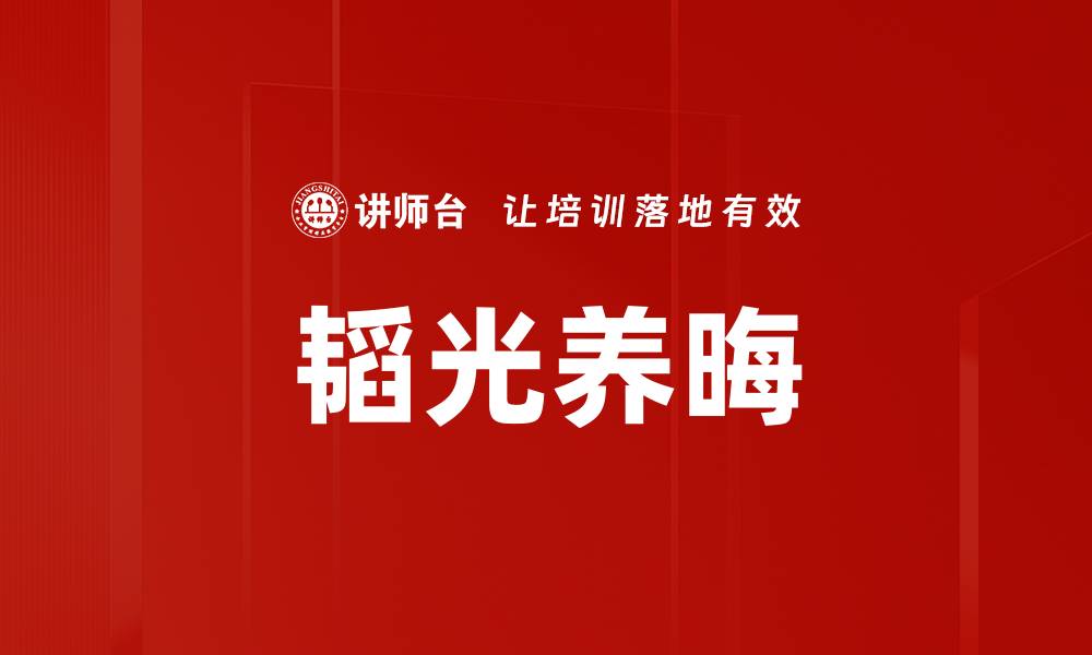 文章韬光养晦的缩略图