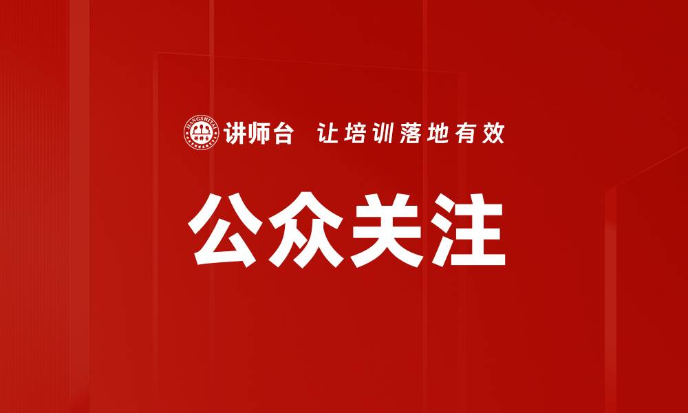 文章公众关注的缩略图