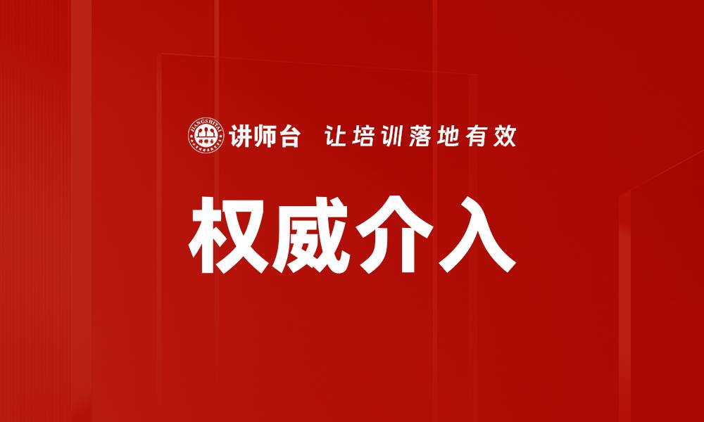 文章权威介入的缩略图