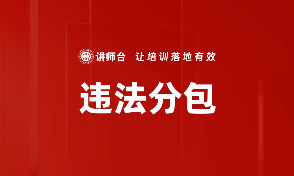 文章违法分包的缩略图