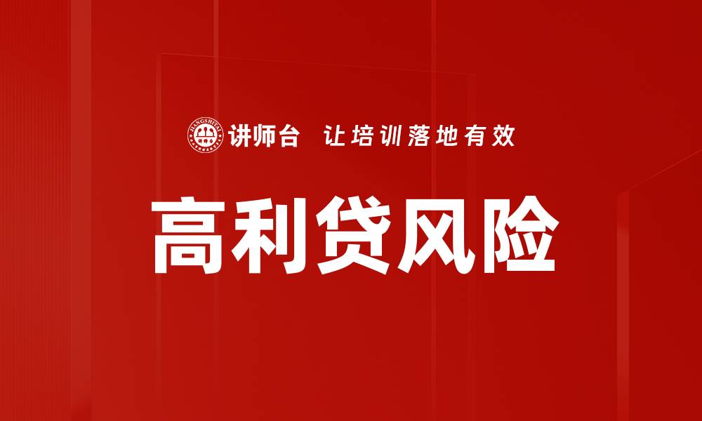 文章高利贷风险的缩略图