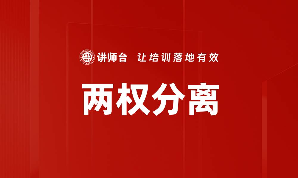 文章两权分离的缩略图