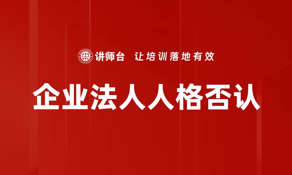 文章企业法人人格否认的缩略图