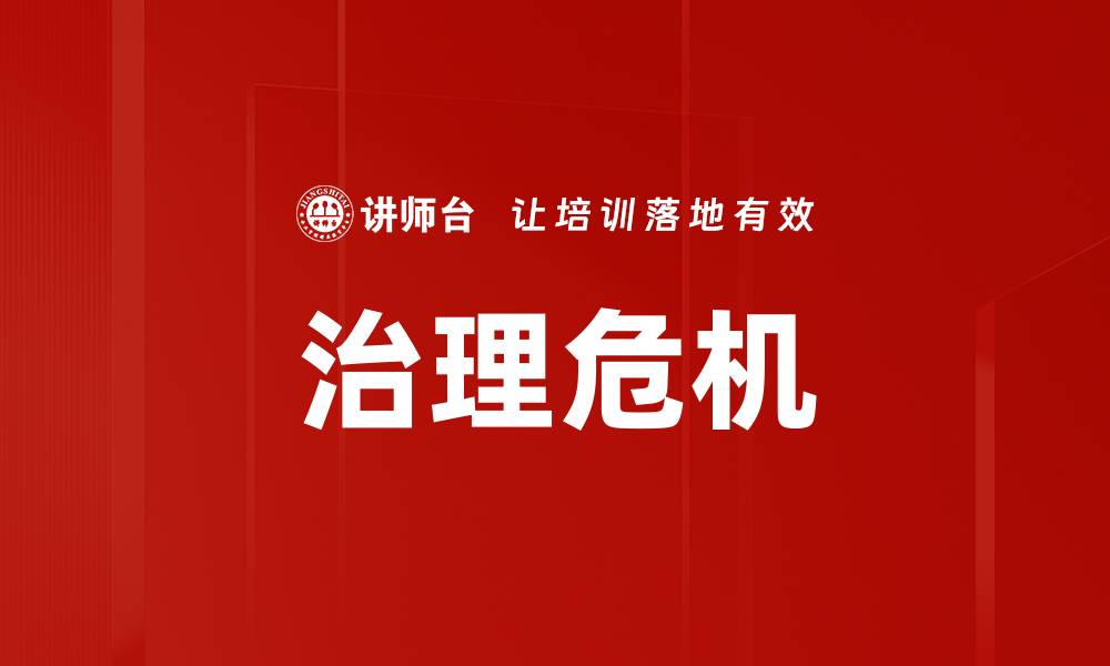 文章治理危机的缩略图