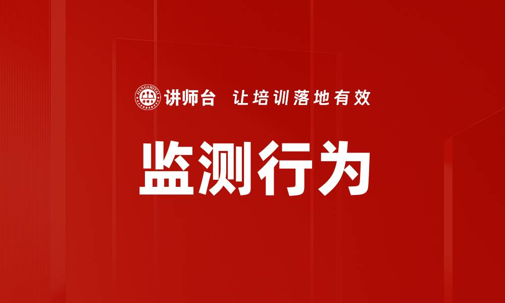 文章监测行为的缩略图