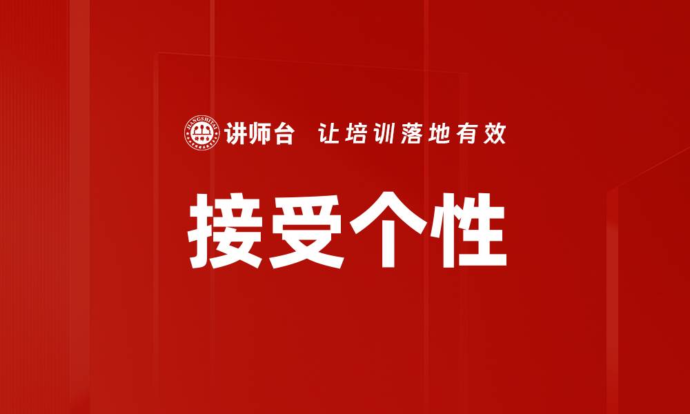 文章接受个性的缩略图